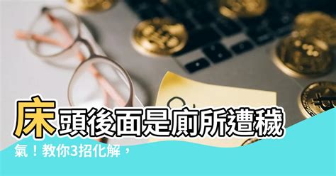 床頭後面是廁所如何化解